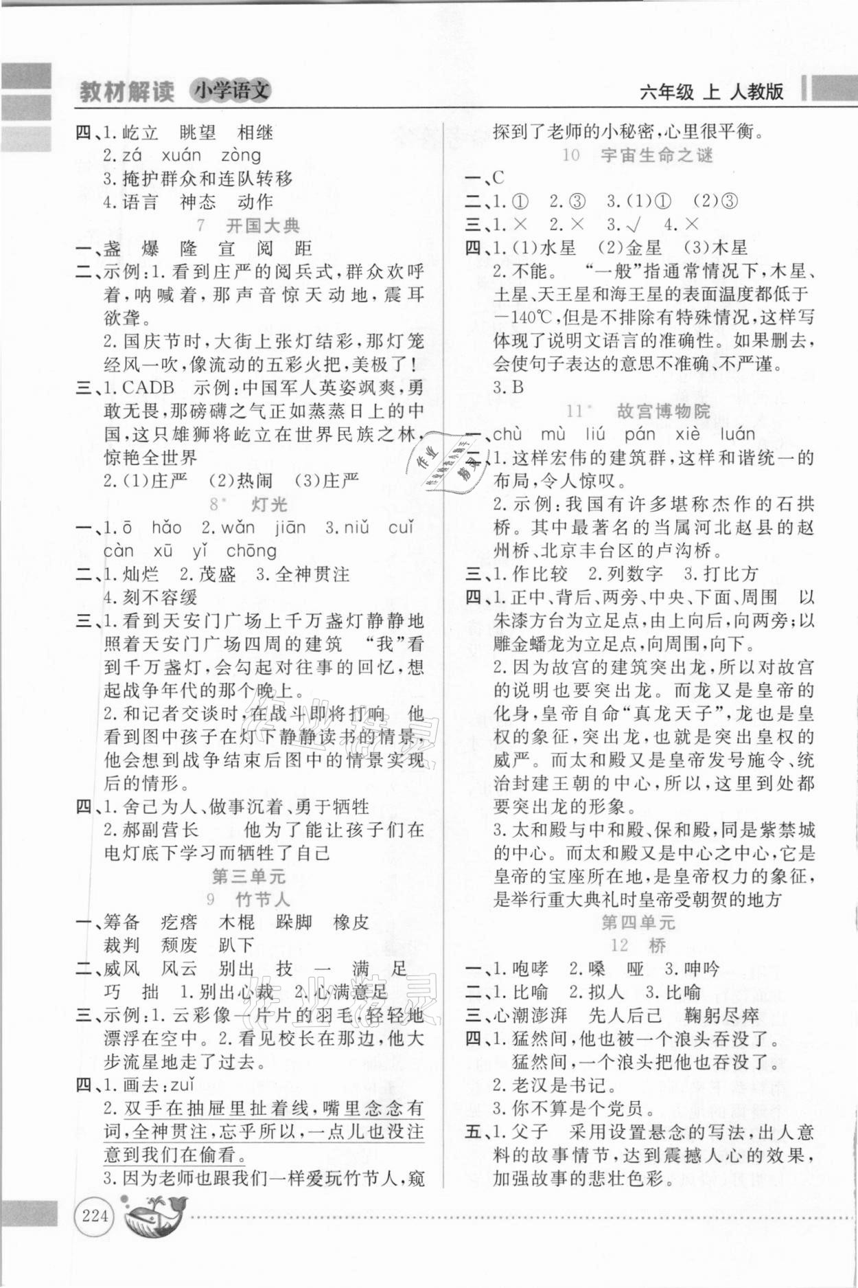2020年小学语文教材解读六年级上册人教版 第2页