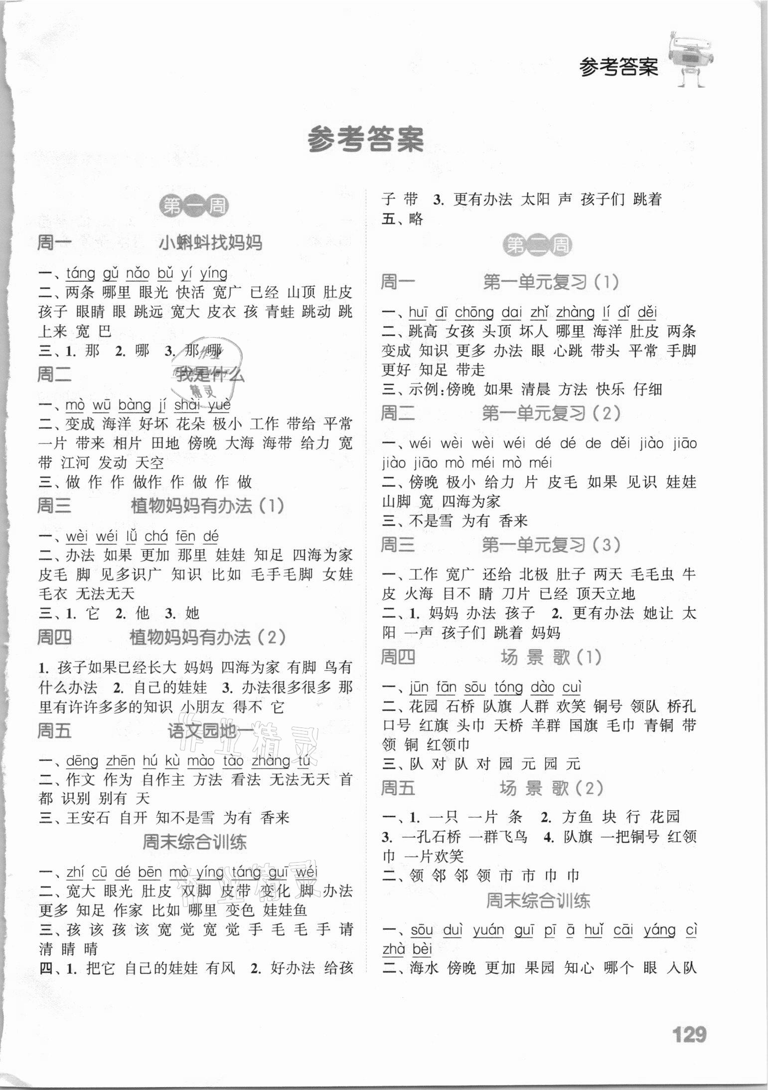 2020年通城學(xué)典小學(xué)語文默寫能手二年級(jí)語文上冊人教版54制 參考答案第1頁