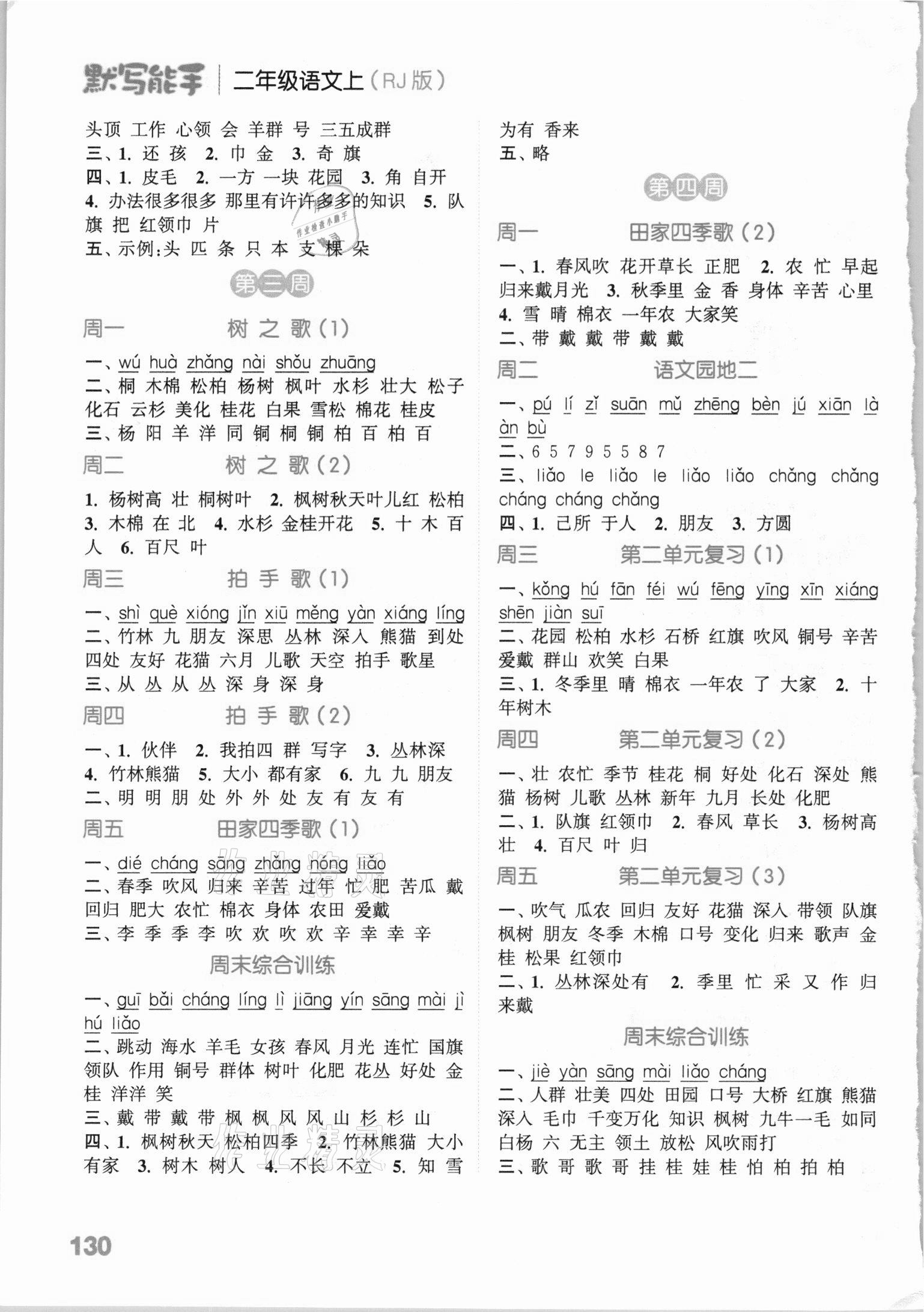 2020年通城學(xué)典小學(xué)語文默寫能手二年級語文上冊人教版54制 參考答案第2頁