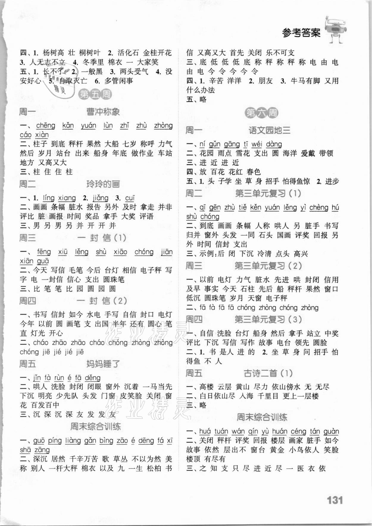 2020年通城學典小學語文默寫能手二年級語文上冊人教版54制 參考答案第3頁