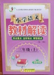 2020年小學(xué)語(yǔ)文教材解讀三年級(jí)上冊(cè)人教版