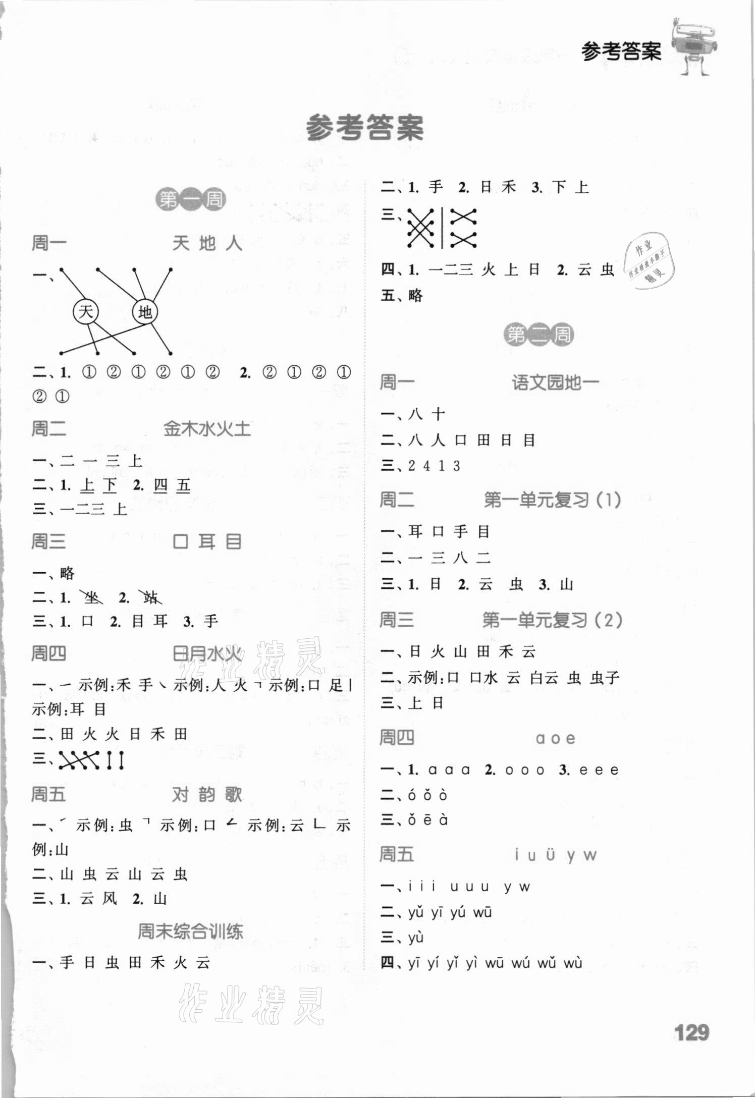 2020年通城學(xué)典小學(xué)語(yǔ)文默寫(xiě)能手一年級(jí)語(yǔ)文上冊(cè)人教版54制 參考答案第1頁(yè)