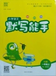 2020年通城學典小學語文默寫能手一年級語文上冊人教版54制