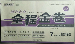 2020年全程金卷七年級道德與法治上冊人教版
