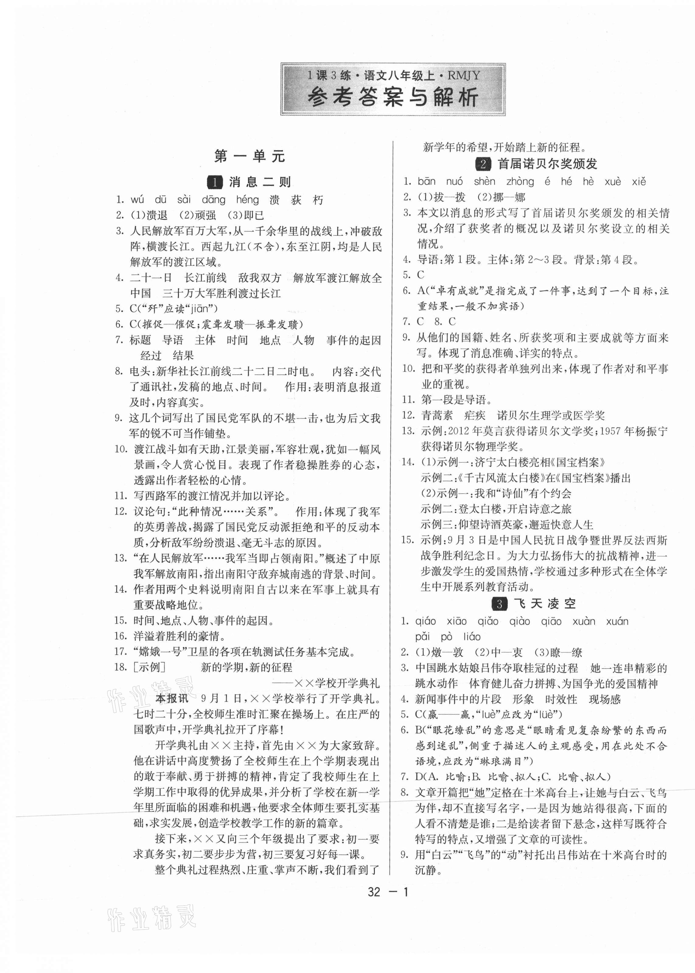 2020年1課3練學霸提優(yōu)訓練八年級語文上冊人教版54制 第1頁