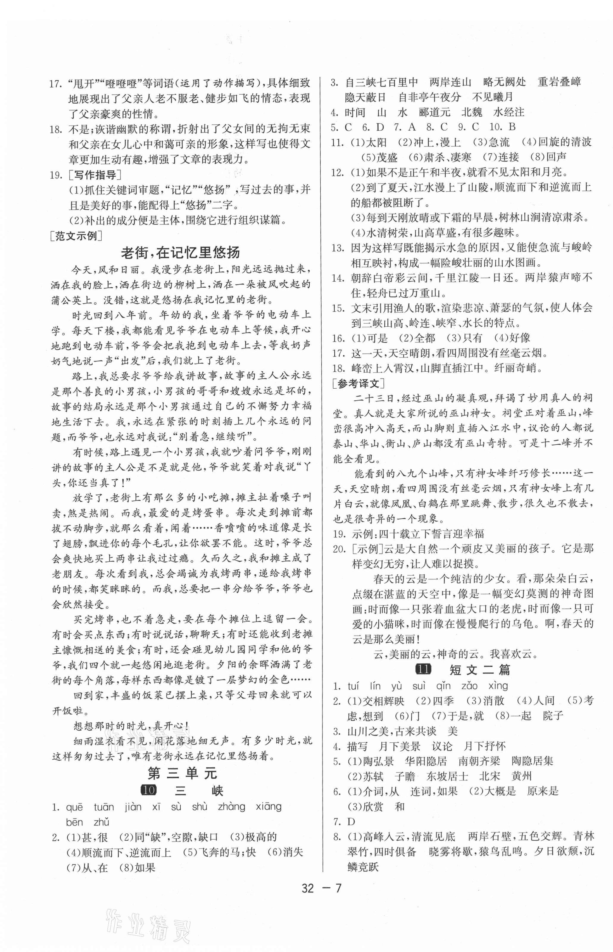 2020年1課3練學霸提優(yōu)訓練八年級語文上冊人教版54制 第7頁