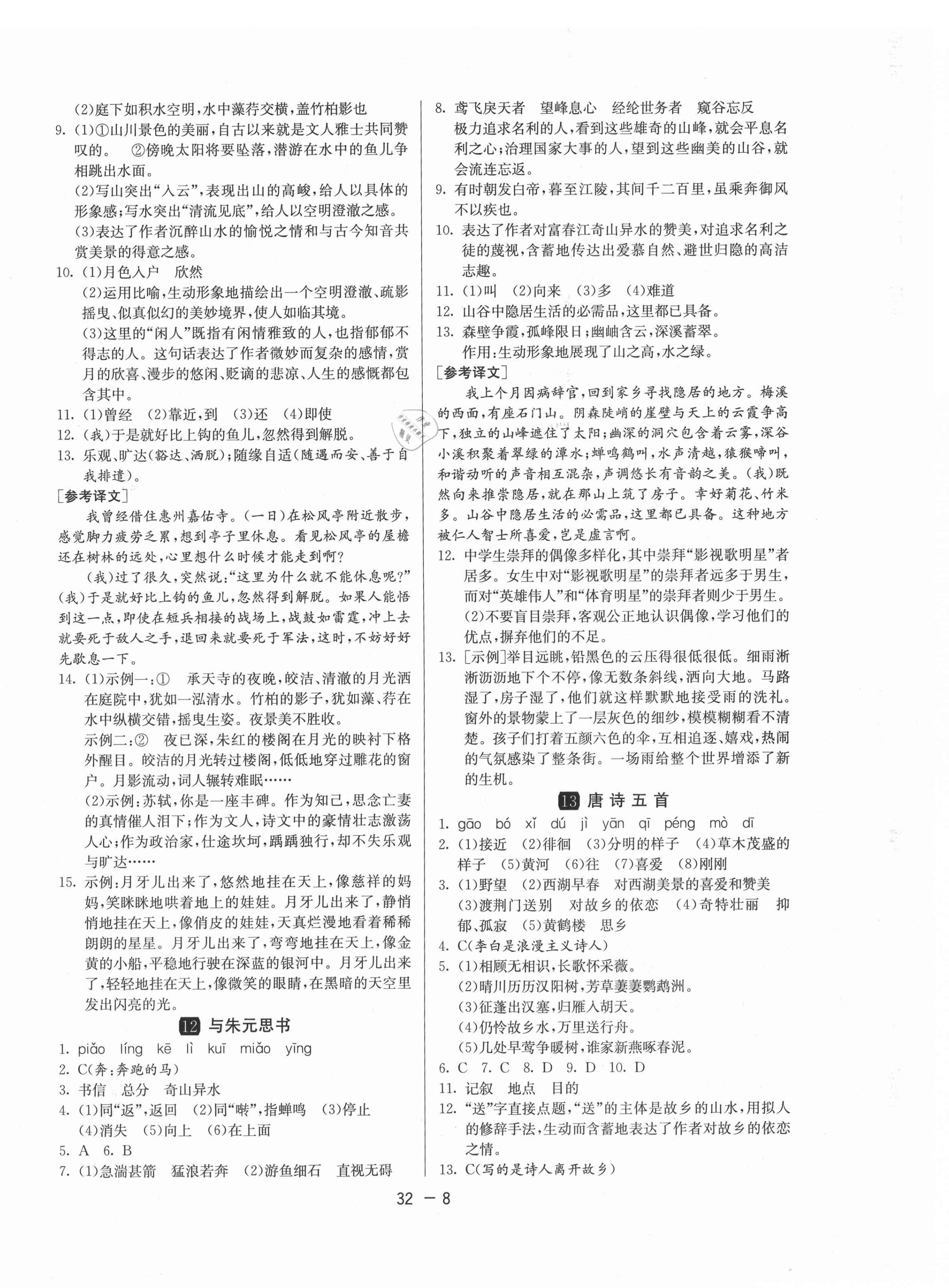 2020年1課3練學(xué)霸提優(yōu)訓(xùn)練八年級(jí)語(yǔ)文上冊(cè)人教版54制 第8頁(yè)