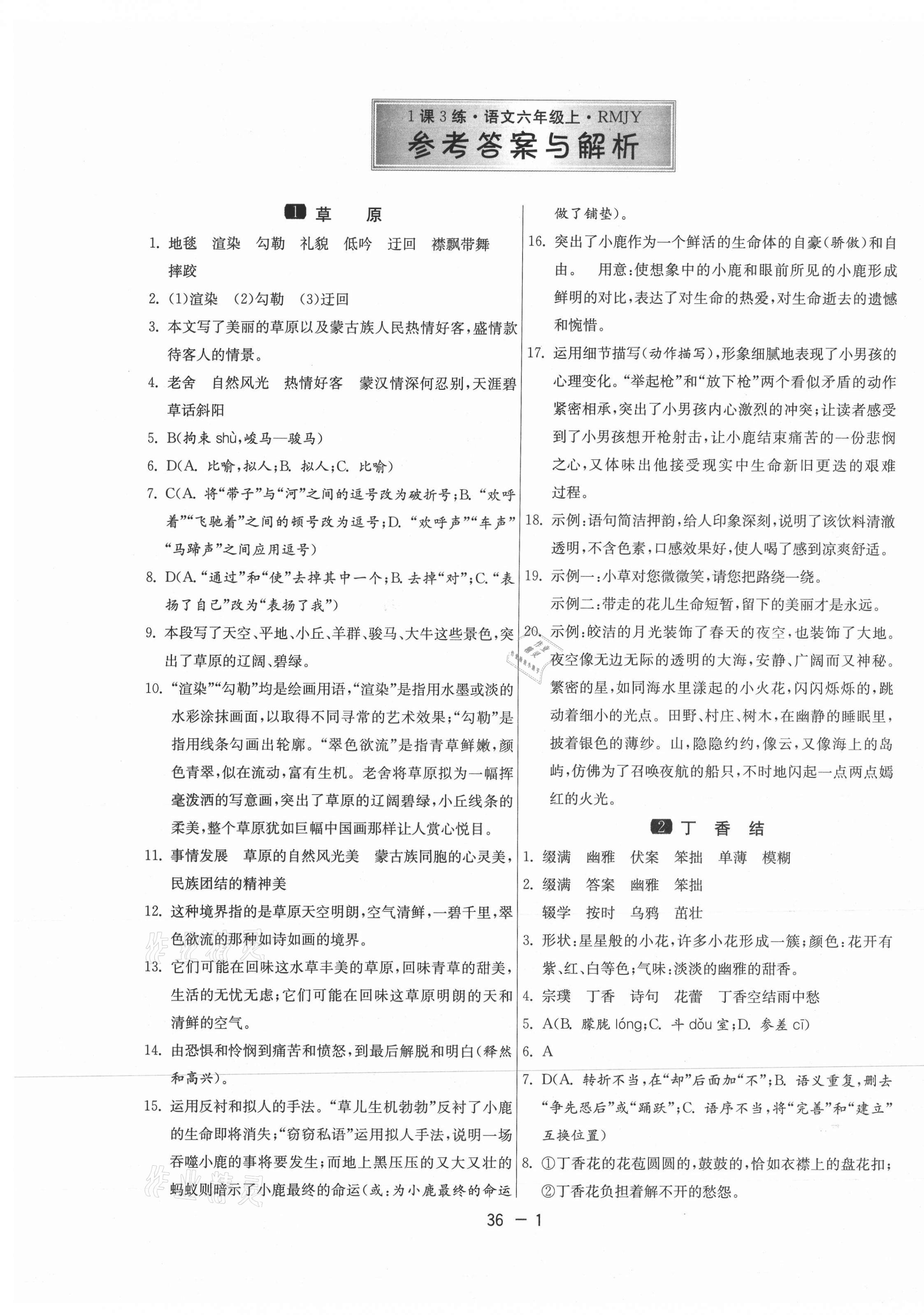 2020年1課3練學(xué)霸提優(yōu)訓(xùn)練六年級(jí)語(yǔ)文上冊(cè)人教版54制 第1頁(yè)