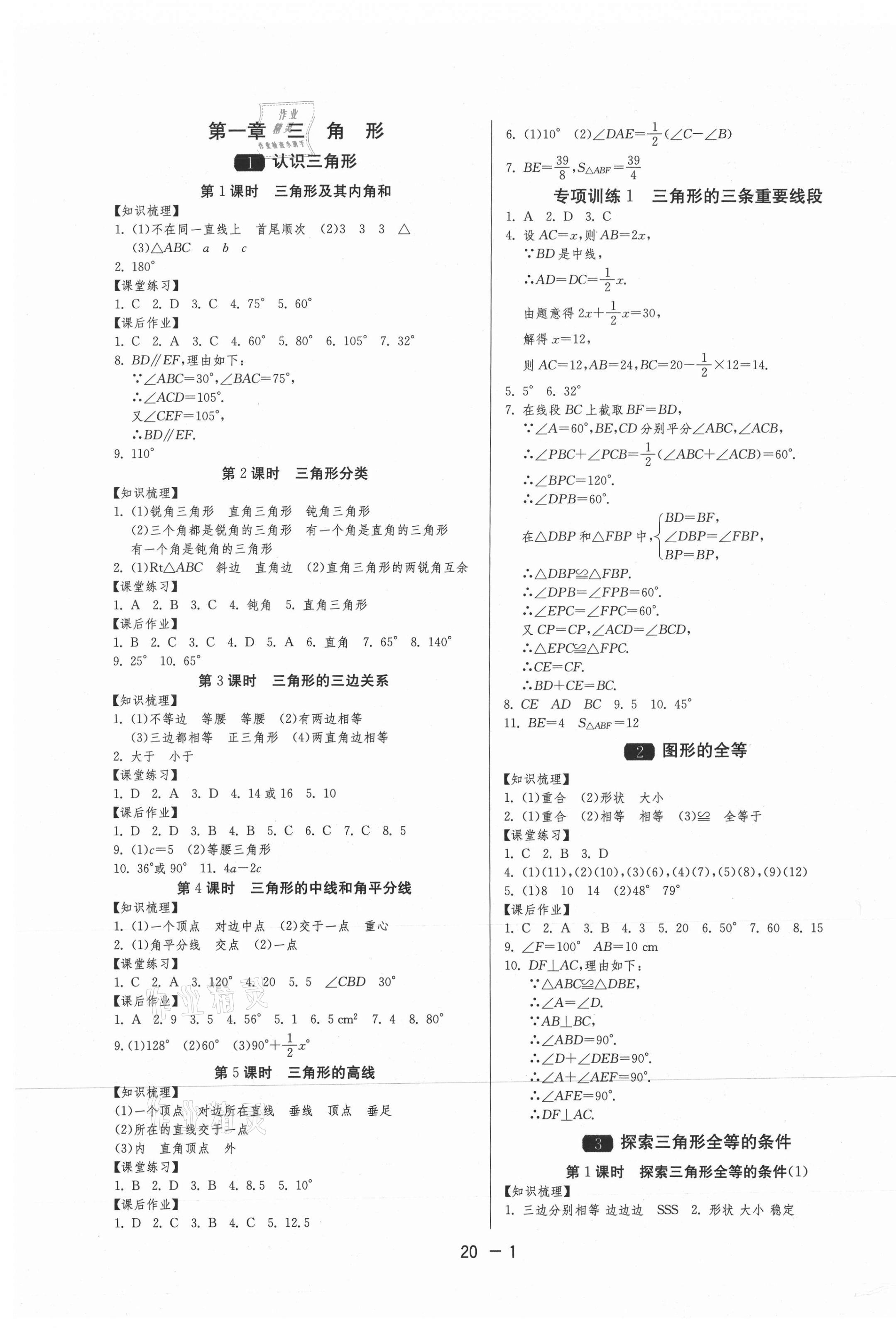 2020年1课3练学霸提优训练七年级数学上册鲁教版54制 第1页