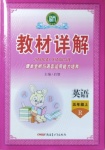 2020年名師點(diǎn)睛教材詳解五年級(jí)英語上冊(cè)人教版