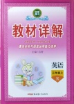 2020年名師點(diǎn)睛教材詳解三年級(jí)英語上冊(cè)人教版