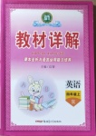 2020年名師點睛教材詳解四年級英語上冊人教版