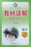 2020年名師點睛教材詳解三年級數(shù)學上冊北師大版