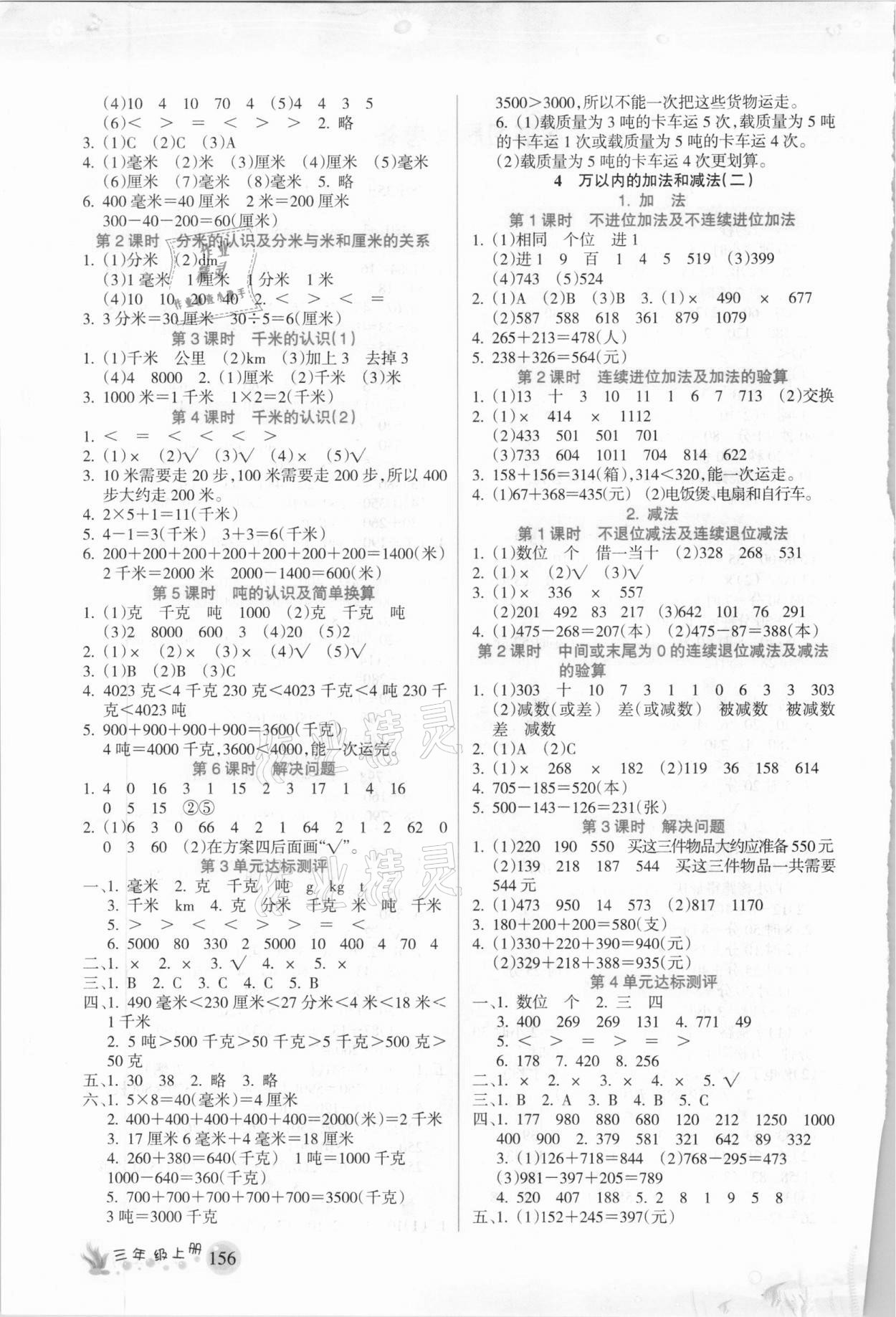 2020年名师点睛教材详解三年级数学上册人教版 参考答案第2页