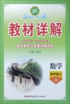 2020年名師點睛教材詳解四年級數(shù)學上冊北師大版