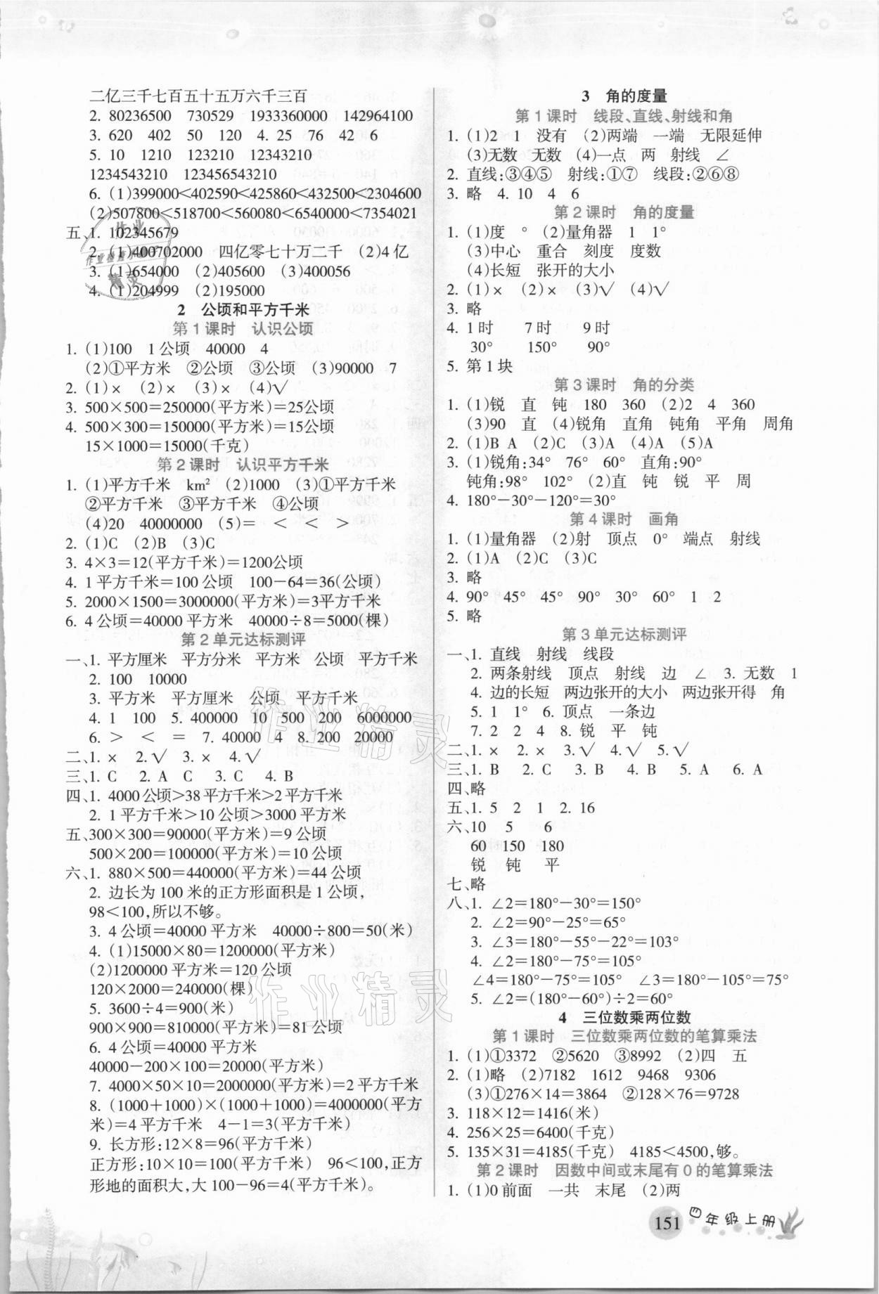 2020年名师点睛教材详解四年级数学上册人教版 参考答案第2页