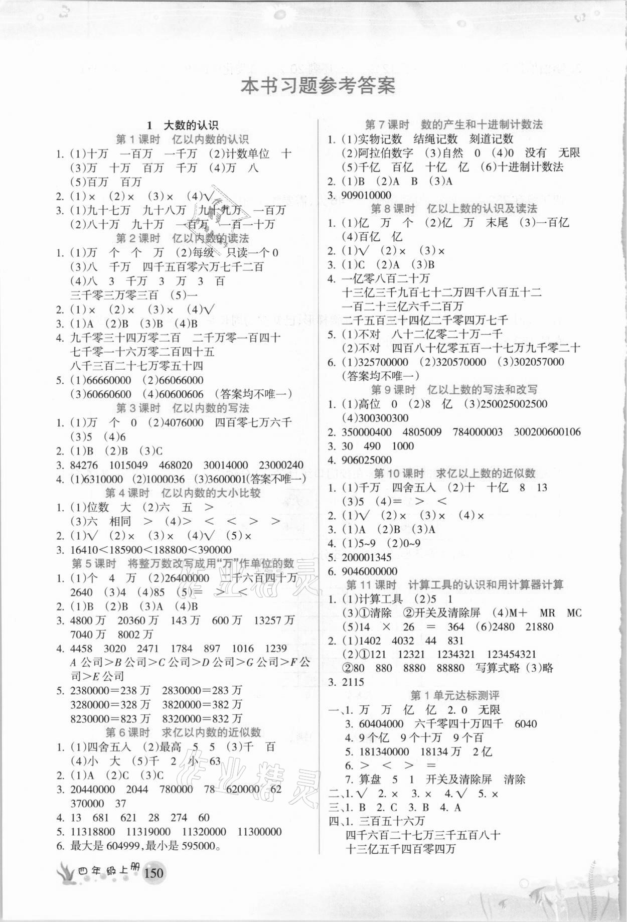 2020年名师点睛教材详解四年级数学上册人教版 参考答案第1页