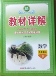 2020年名師點(diǎn)睛教材詳解五年級數(shù)學(xué)上冊北師大版