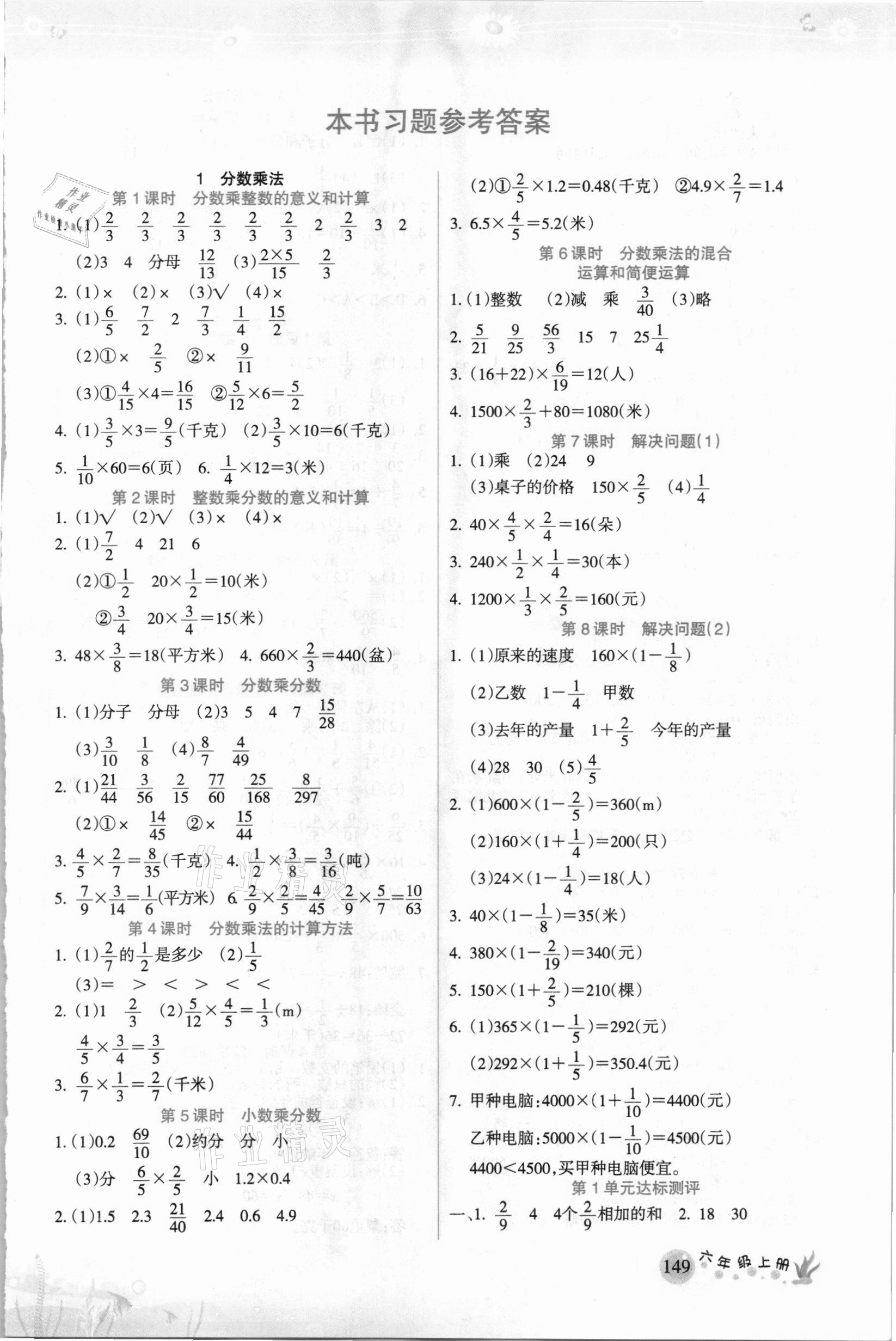 2020年名师点睛教材详解六年级数学上册人教版 参考答案第1页