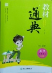 2020年教材通典五年級數學上冊蘇教版
