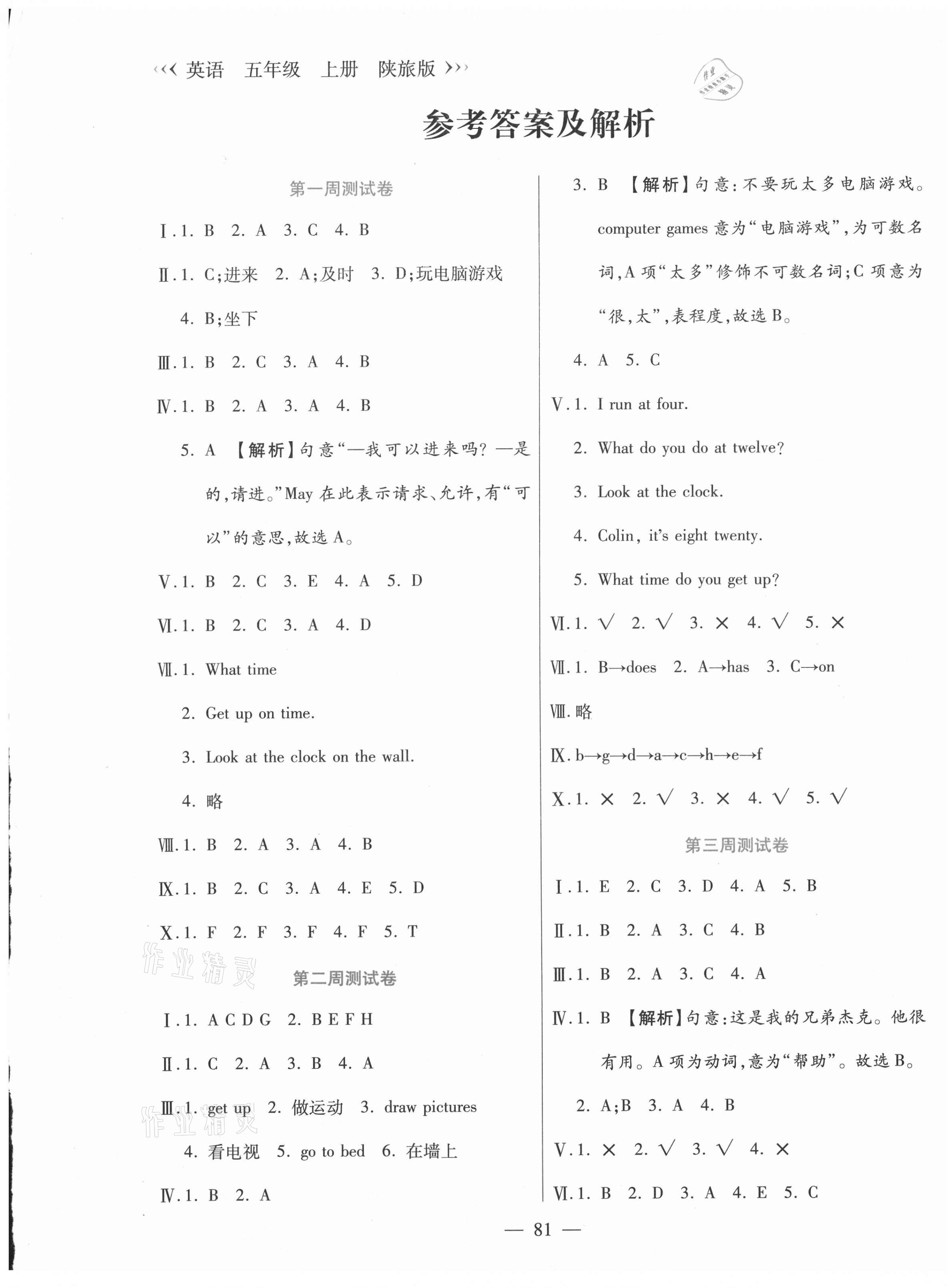 2020年晨軒教育天天練五年級(jí)英語(yǔ)上冊(cè)陜旅版 參考答案第1頁(yè)