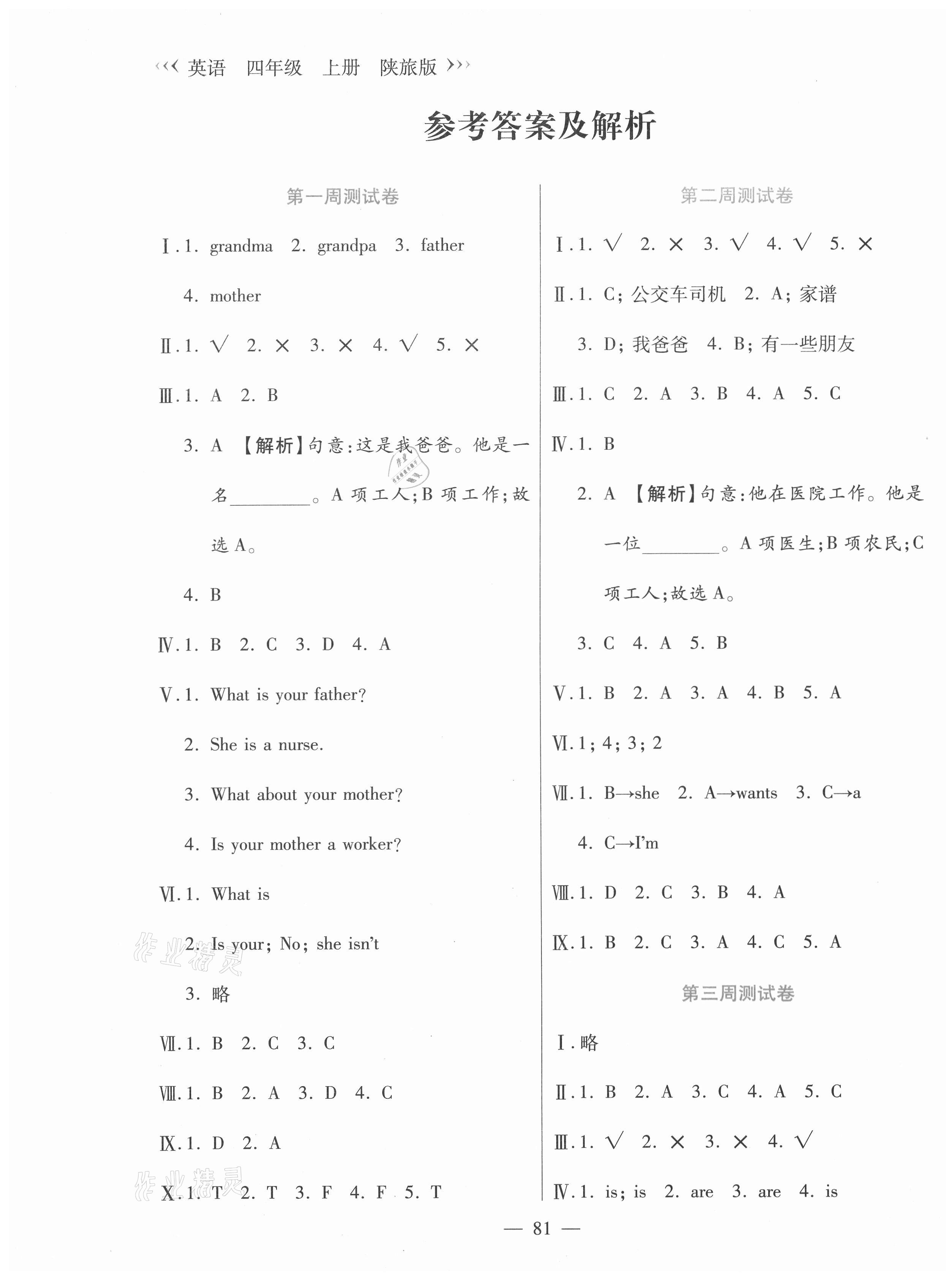 2020年晨軒教育天天練四年級(jí)英語上冊(cè)陜旅版 參考答案第1頁