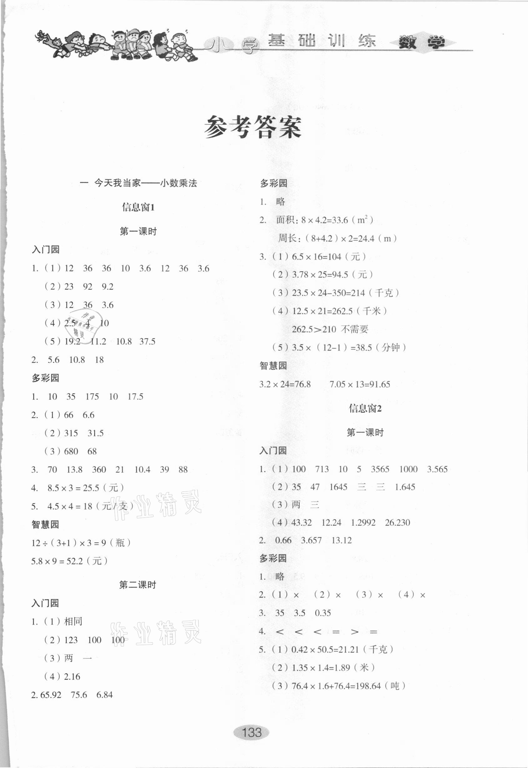 2020年小學(xué)基礎(chǔ)訓(xùn)練五年級數(shù)學(xué)上冊青島版山東教育出版社 第1頁