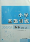 2020年小學(xué)基礎(chǔ)訓(xùn)練五年級數(shù)學(xué)上冊青島版山東教育出版社