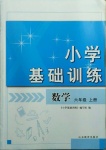 2020年小學(xué)基礎(chǔ)訓(xùn)練六年級數(shù)學(xué)上冊青島版山東教育出版社