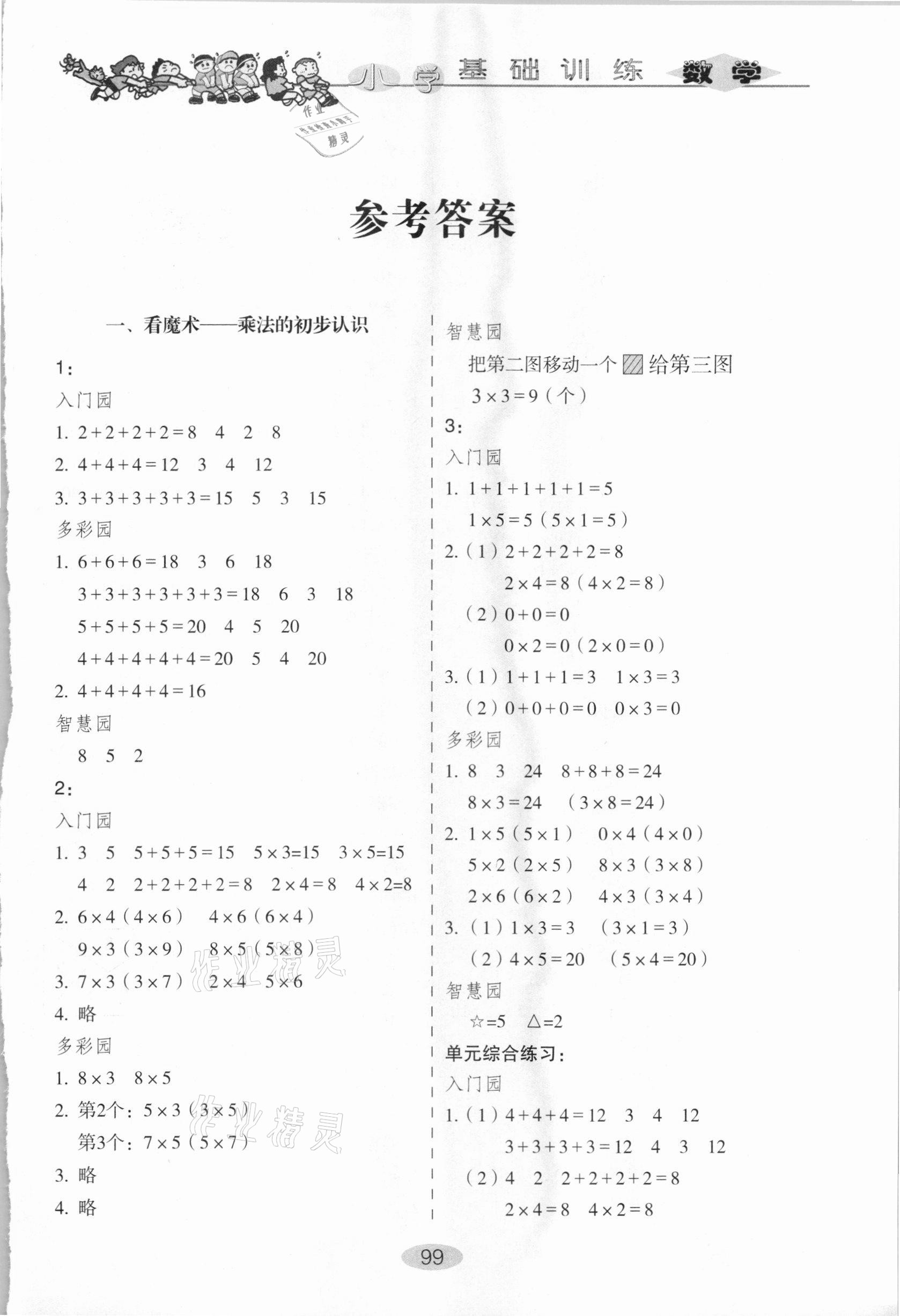 2020年小学基础训练二年级数学上册青岛版山东教育出版社 第1页