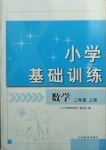 2020年小學基礎訓練二年級數學上冊青島版山東教育出版社