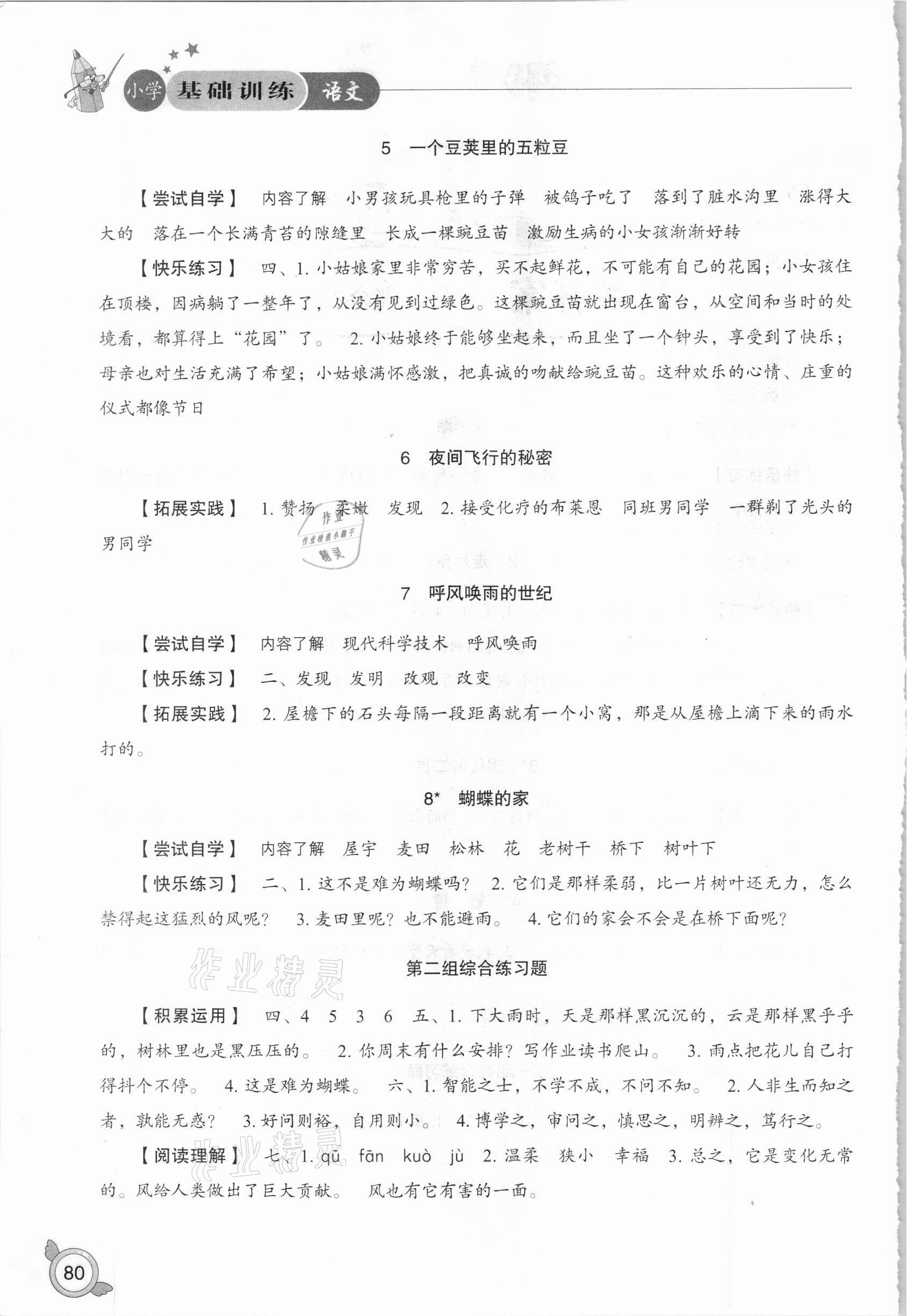 2020年小學(xué)基礎(chǔ)訓(xùn)練四年級(jí)語(yǔ)文上冊(cè)人教版山東教育出版社 參考答案第2頁(yè)