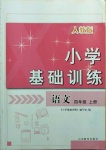 2020年小學(xué)基礎(chǔ)訓(xùn)練四年級語文上冊人教版山東教育出版社