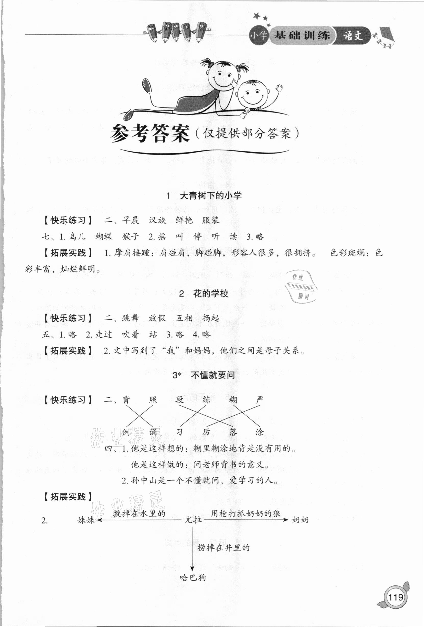 2020年小學(xué)基礎(chǔ)訓(xùn)練三年級語文上冊人教版山東教育出版社 第1頁