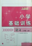 2020年小学基础训练二年级语文上册人教版山东教育出版社