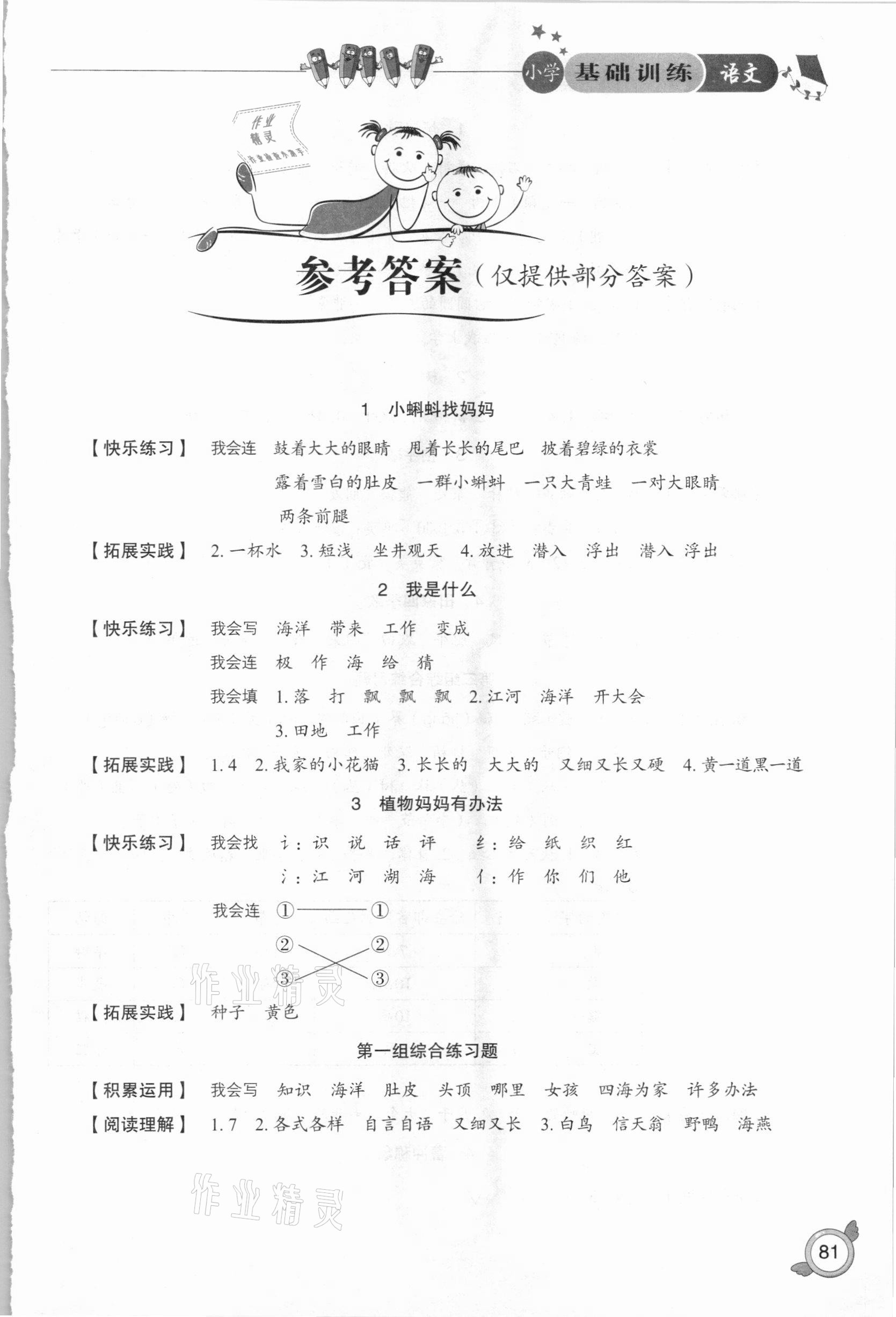 2020年小学基础训练二年级语文上册人教版山东教育出版社 参考答案第1页