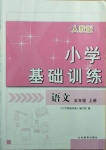 2020年小學(xué)基礎(chǔ)訓(xùn)練五年級(jí)語(yǔ)文上冊(cè)人教版山東教育出版社