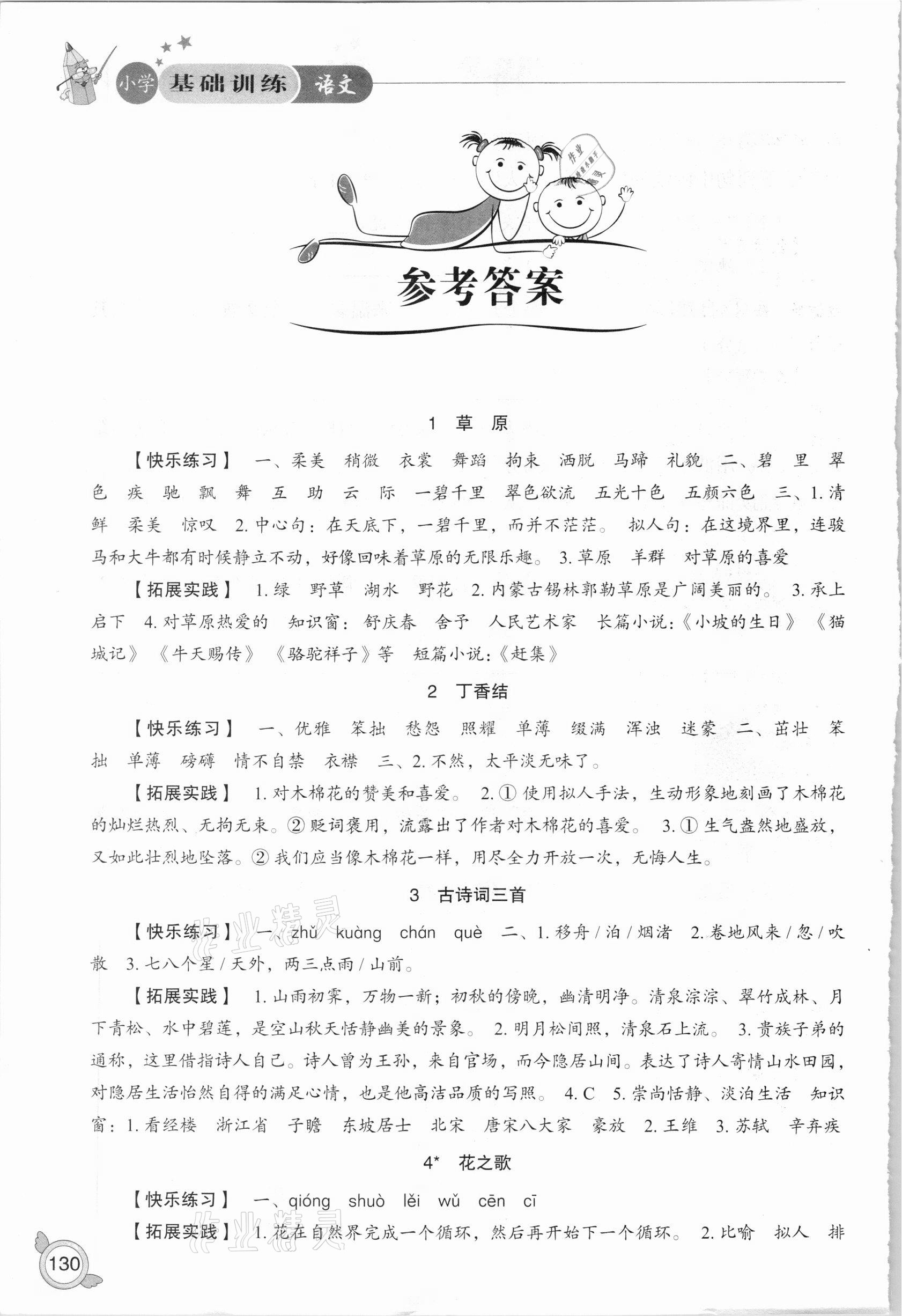 2020年小学基础训练六年级语文上册人教版山东教育出版社 参考答案第1页