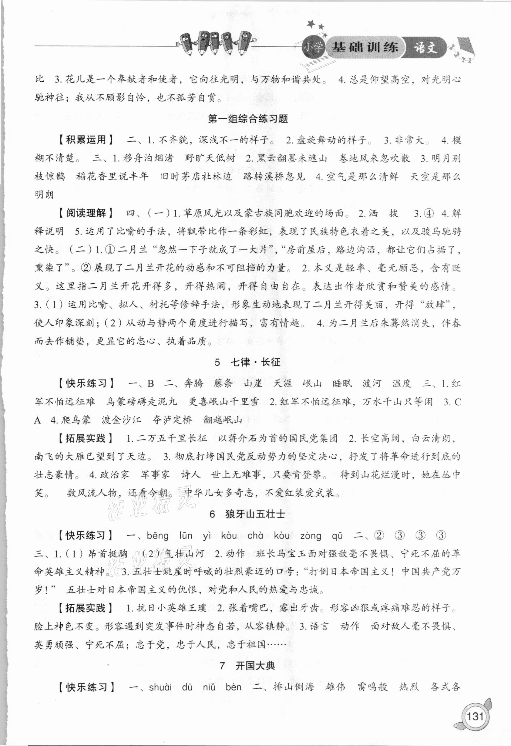 2020年小學(xué)基礎(chǔ)訓(xùn)練六年級語文上冊人教版山東教育出版社 參考答案第2頁