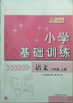 2020年小學(xué)基礎(chǔ)訓(xùn)練六年級語文上冊人教版山東教育出版社