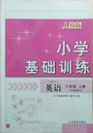 2020年小學(xué)基礎(chǔ)訓(xùn)練六年級英語上冊人教PEP版山東教育出版社