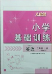 2020年小學基礎訓練三年級英語上冊人教PEP版山東教育出版社