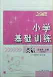 2020年小学基础训练五年级英语上册人教PEP版山东教育出版社