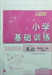 2020年小學(xué)基礎(chǔ)訓(xùn)練四年級英語上冊人教PEP版山東教育出版社