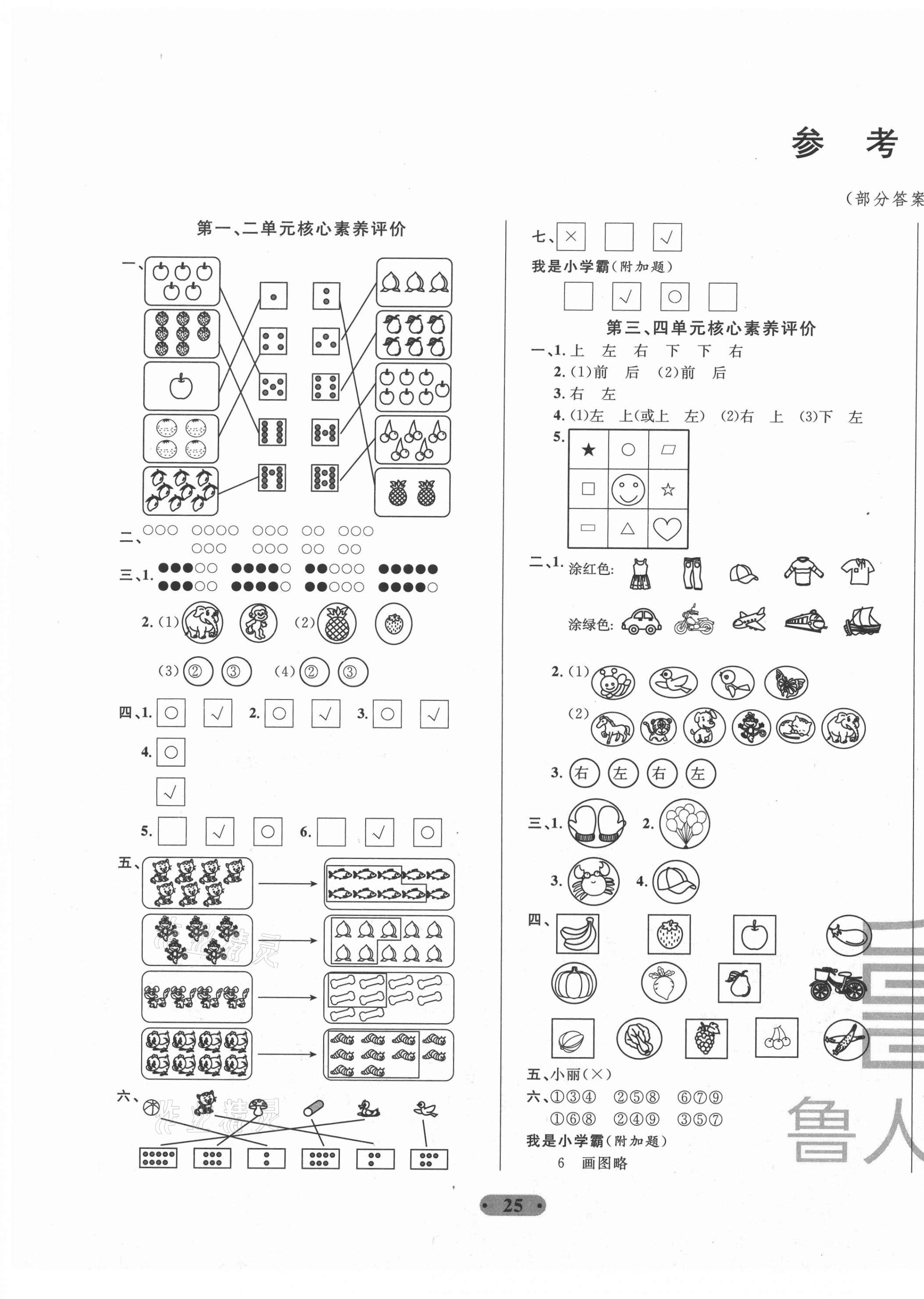 2020年一卷通小學核心素養(yǎng)評價一年級數(shù)學上冊蘇教版 第1頁