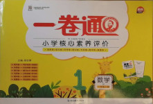 2020年一卷通小學核心素養(yǎng)評價一年級數(shù)學上冊蘇教版