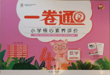2020年一卷通小學核心素養評價四年級數學上冊蘇教版