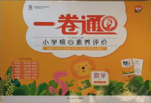 2020年一卷通小學(xué)核心素養(yǎng)評價五年級數(shù)學(xué)上冊蘇教版
