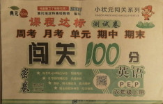 2020年課程達(dá)標(biāo)測試卷闖關(guān)100分六年級英語上冊人教PEP版