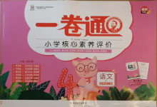 2020年一卷通小學(xué)核心素養(yǎng)評價四年級語文上冊人教版